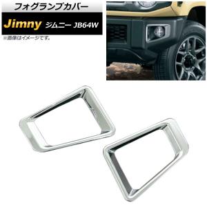 ジムニー 送込 スズキ シエラ JB64 JB74 系 フロント フォグランプ