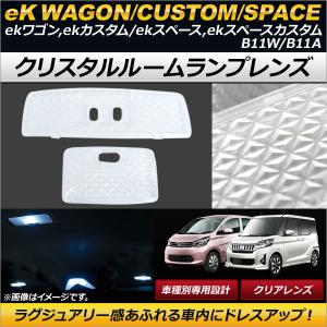 オートパーツエージェンシー クリスタルルームランプレンズ ミツビシ