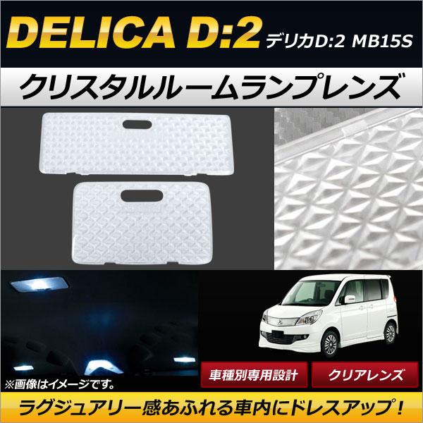 クリスタルルームランプレンズ ミツビシ デリカD：2 MB15S クリア AP-RU059-CL 入...