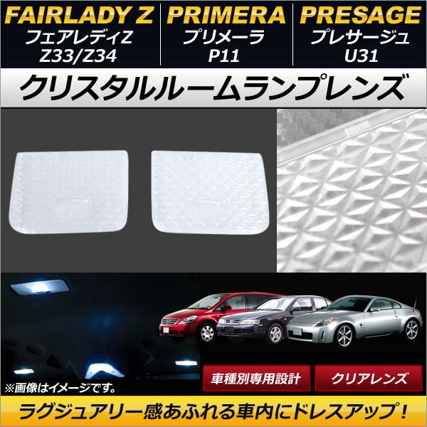 クリスタルルームランプレンズ ニッサン フェアレディZ Z33/Z34 クリア 入数：1セット(2個...