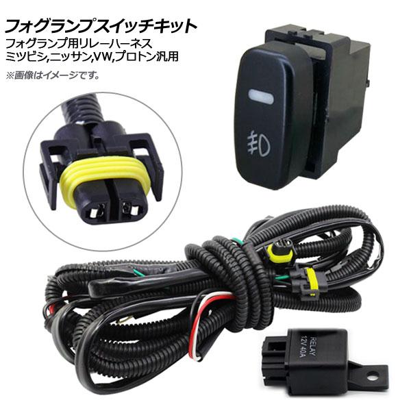 AP フォグランプスイッチキット ミツビシ,ニッサン,フォルクスワーゲン,プロトン汎用 H8/H11...