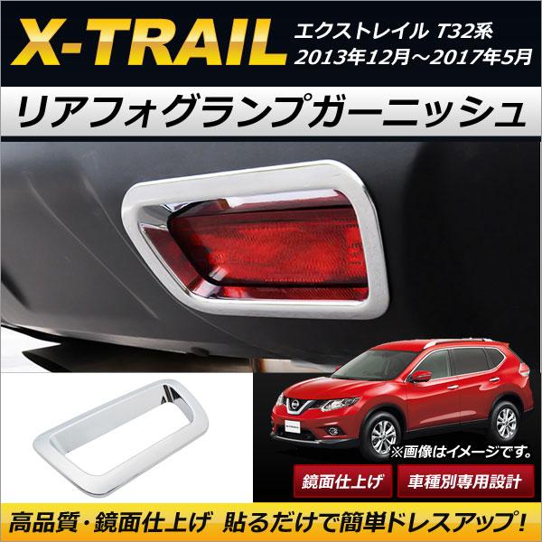 リアフォグランプガーニッシュ ニッサン エクストレイル T32/NT32/HT32/HNT32 前期...