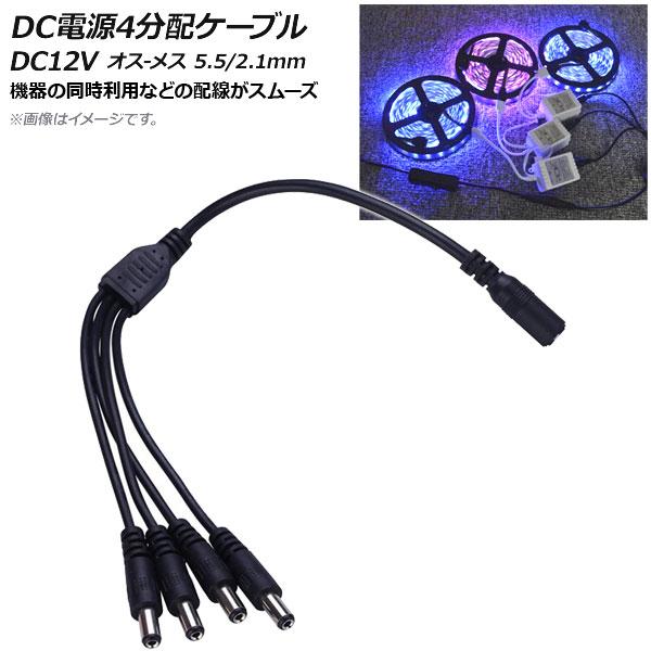 AP DC電源ケーブル 4分配 DC12V オス-メス 5.5/2.1mm 約37cm AP-UJ0...