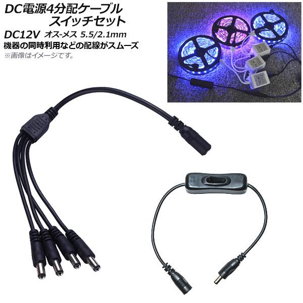 AP DC電源ケーブル スイッチケーブル付き 4分配 DC12V オス-メス 5.5/2.1mm 約...