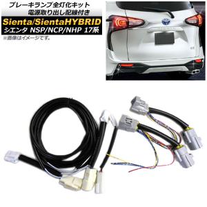 ブレーキランプ全灯化キット 電源配線付き トヨタ シエンタ/シエンタハイブリッド NSP/NCP/NHP 17系 2015年07月〜 AP-EC227｜オートパーツエージェンシー3号店