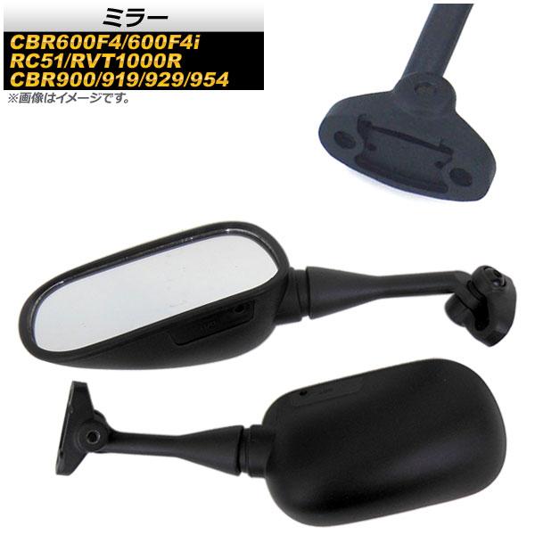ミラー ホンダ RC51/RVT1000R 2000年〜2005年 ブラック 入数：1セット(左右)...