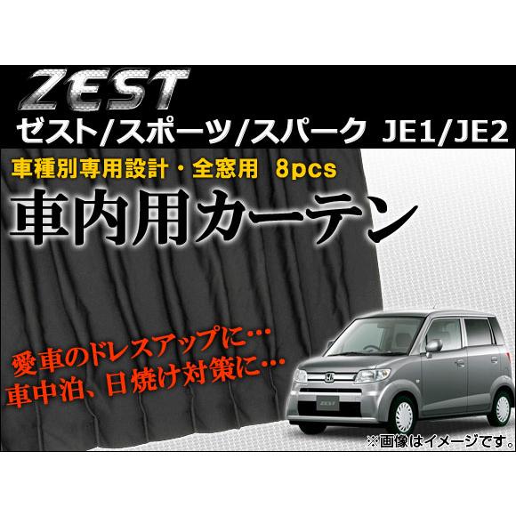 車種別専用カーテンセット ホンダ ゼスト/ゼストスポーツ/ゼストスパーク JE1,JE2 2006年...