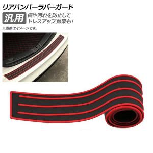 AP リアバンパーラバーガード ブラック×レッド 90cm 汎用 ラバー製 AP-XT277-90-BKRD