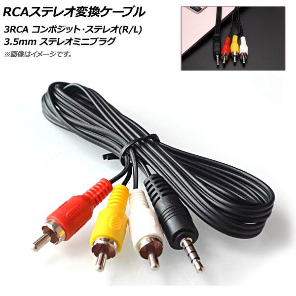AP RCAステレオ変換ケーブル 3RCA コンポジット・ステレオ(L/R) 3.5mm ステレオミ...