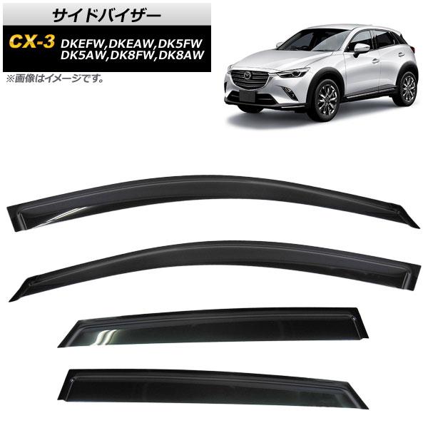 サイドバイザー マツダ CX-3 DK系 DKEFW,DKEAW,DK5FW,DK5AW,DK8FW...