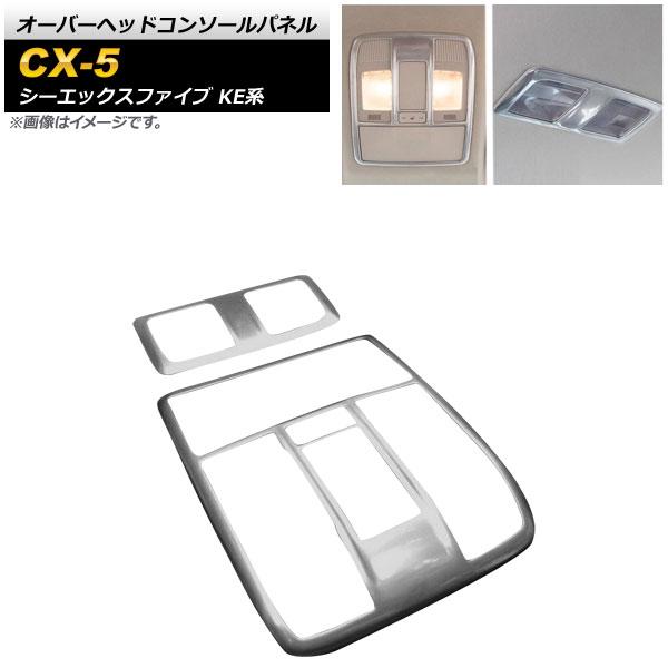 オーバーヘッドコンソールパネル マツダ CX-5 KE系 2015年01月〜 ABS樹脂製 車種専用...