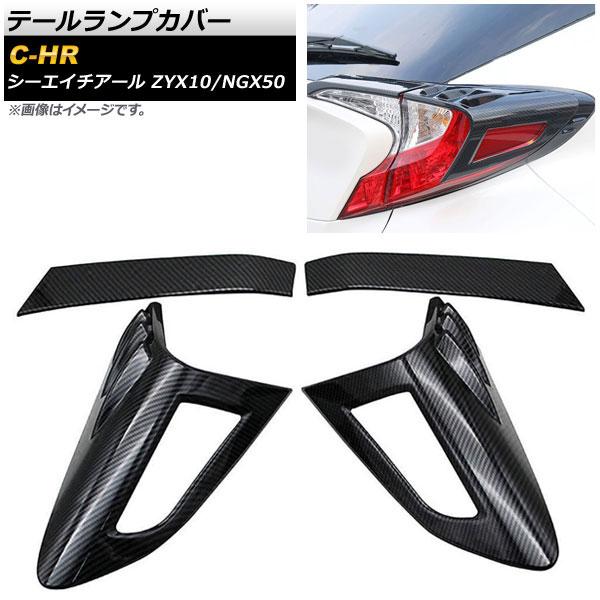 テールランプカバー トヨタ C-HR ZYX10/NGX50 全グレード対応 2016年12月〜 カ...