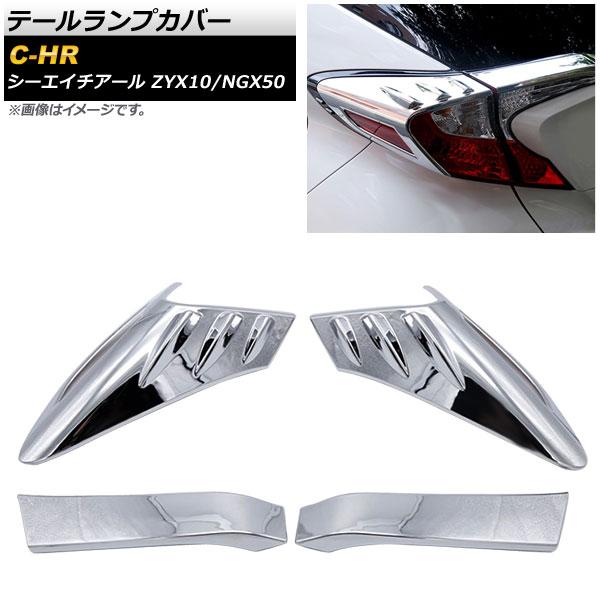 テールランプカバー トヨタ C-HR ZYX10/NGX50 全グレード対応 2016年12月〜 鏡...