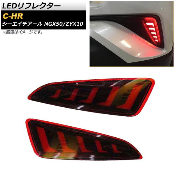 LEDリフレクター トヨタ C-HR NGX50/ZYX10 2016年12月〜 レッド 2段階点灯...