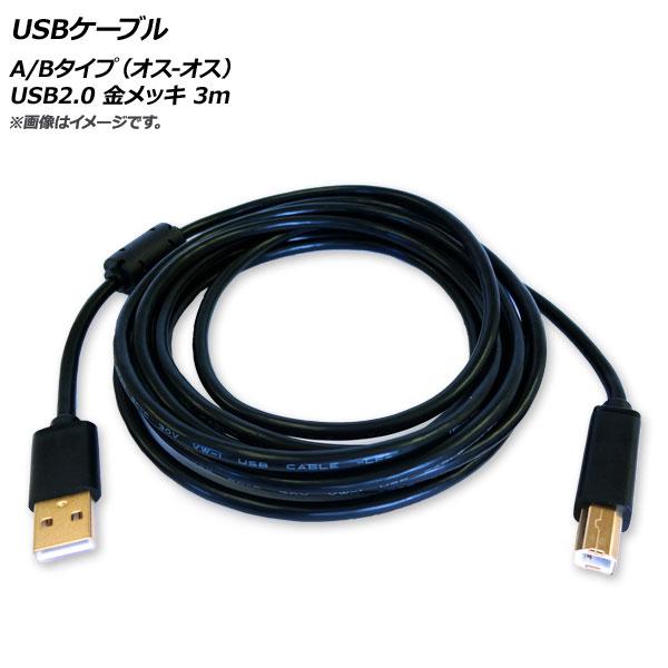 AP USBケーブル A/Bタイプ(オス-オス) USB2.0 金メッキ 3m AP-UJ0544-...