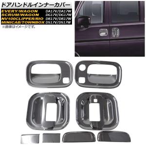 DA18W/DA17W エブリィ ワゴン 交換式 アウター ドアハンドル クローム