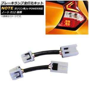 全灯化ハーネス 日産 ノート NOTE E12 後期 e-power対応 イーパワー