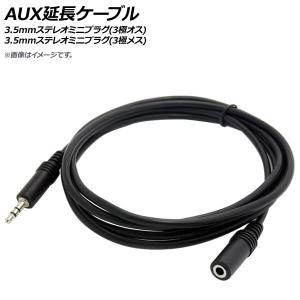 AP AUX延長ケーブル 3.5mmステレオミニプラグ(3極オス)-3.5mmステレオミニプラグ(3極メス) 1m AP-UJ0572｜apagency03