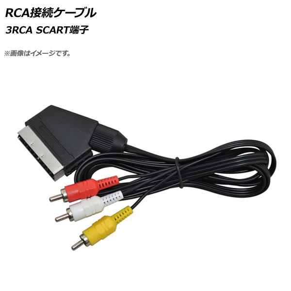 AP RCA接続ケーブル 3RCA SCART端子 AP-UJ0575
