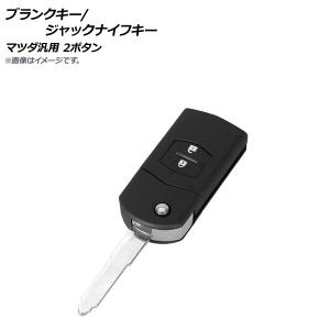 AP ブランクキー/ジャックナイフキー 2ボタン マツダ汎用 AP-AS235-2B｜オートパーツエージェンシー3号店