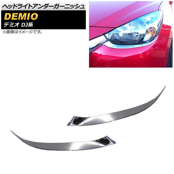 ヘッドライトアンダーガーニッシュ マツダ デミオ DJ系 DJ3FS,DJ3AS,DJLFS,DJ5...