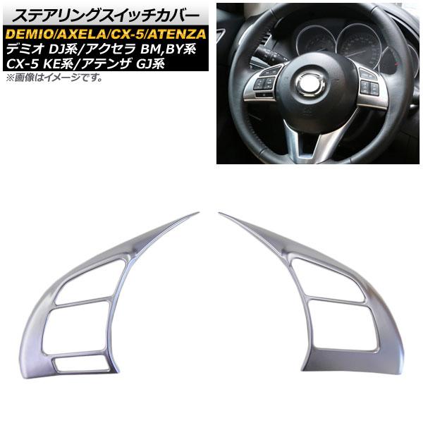 ステアリングスイッチカバー マツダ CX-5 KE系 2012年02月〜 マットシルバー ABS製 ...
