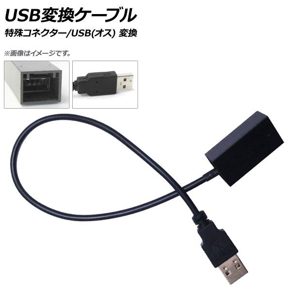 AP USB変換ケーブル 特殊コネクター/USB(オス) AP-EC373