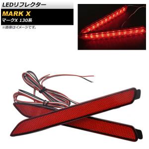 マークX [反射機能付き] 130系 LED リフレクター 純正交換 レッド