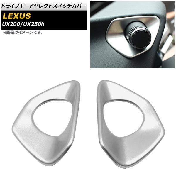 ドライブモードセレクトスイッチカバー レクサス UX200/UX250h MZAA10/MZAH10...