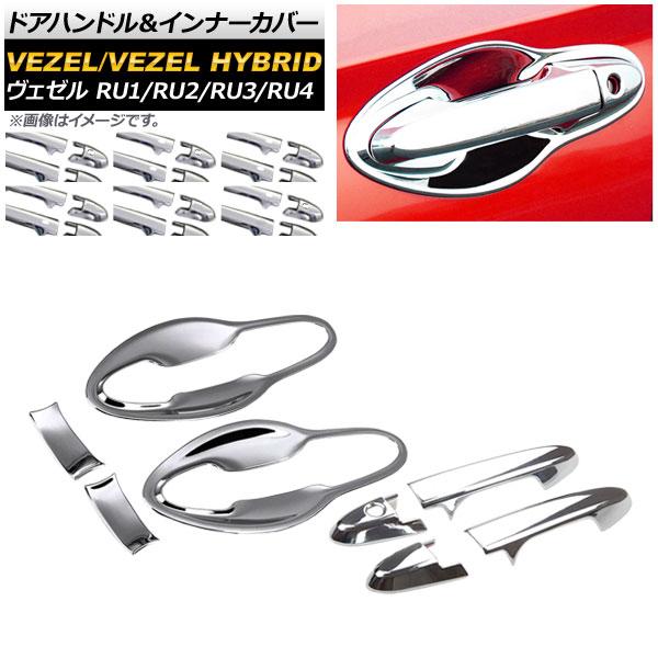 ドアハンドル＆インナーカバー ホンダ ヴェゼル RU1/2/3/4 ハイブリッド可 シルバー ABS...