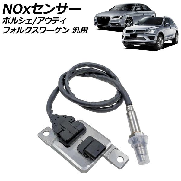 NOxセンサー ノックスセンサー アウディ/フォルクスワーゲン/ポルシェ 汎用 A4 トゥアレグ カ...