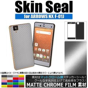 AP スキンシール マットクローム調 ARROWS NX F-01J 保護やキズ隠しに！ 選べる20カラー AP-MTCR889