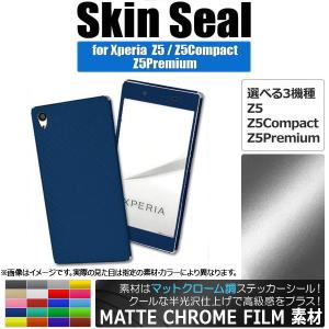AP スキンシール マットクローム調 Sony Xperia 保護やキズ隠しに！ 選べる20カラー Z5/Z5Compactなど AP-MTCR741