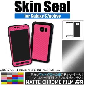 AP スキンシール マットクローム調 Galaxy用 保護やキズ隠しに！ 選べる20カラー S7Active AP-MTCR888