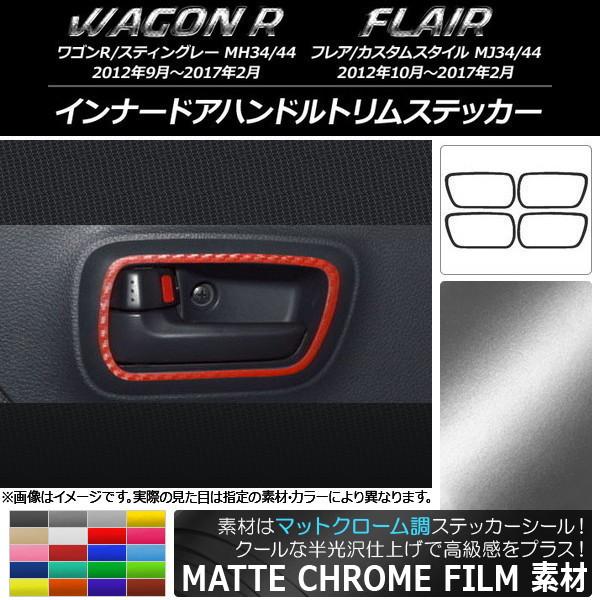 インナードアハンドルトリムステッカー スズキ/マツダ ワゴンR/フレア マットクローム調 選べる20...