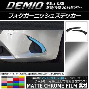 オートパーツエージェンシー ピラーカバー マツダ デミオ DJ系 後期