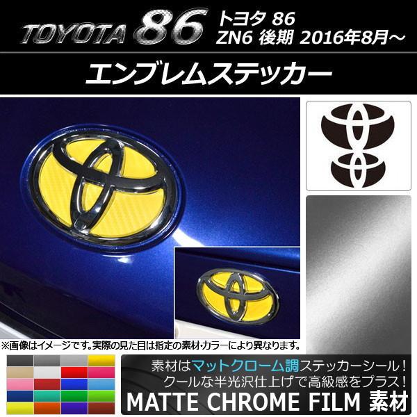 エンブレムステッカー トヨタ 86 ZN6 後期 2016年08月〜 マットクローム調 フロント・リ...