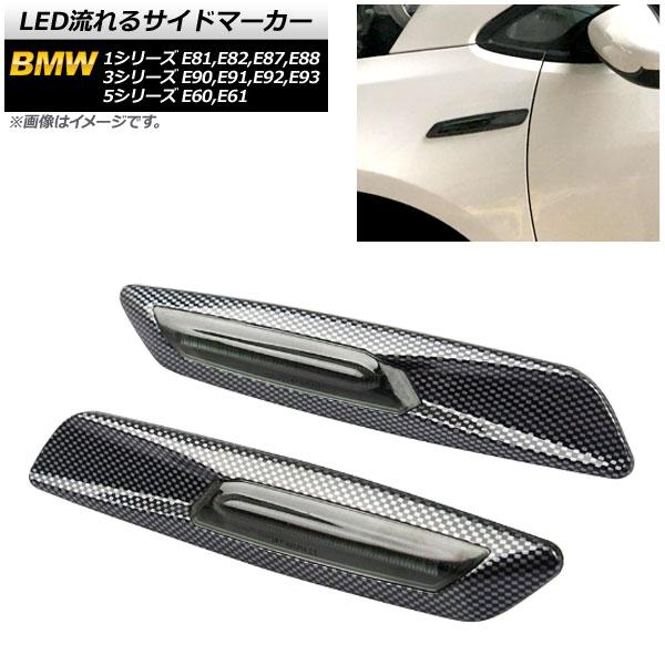 LED流れるサイドマーカー BMW 3シリーズ E90,E91,E92,E93 2005年04月〜2...