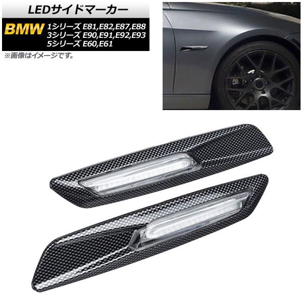LEDサイドマーカー BMW 3シリーズ E90,E91,E92,E93 2005年04月〜2014...