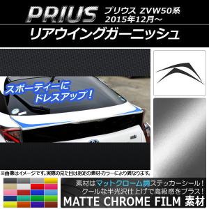 リアウイングガーニッシュステッカー トヨタ プリウス ZVW50,ZVW51,ZVW55 2015年12月〜 マットクローム調 選べる20カラー AP-MTCR299 入数：1セット(2枚)