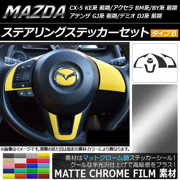 ステアリングステッカーセット マツダ CX-5 KE系、アクセラ BM系/BY系、アテンザ GJ系 ...