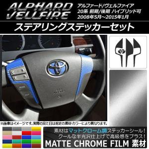 ステアリングステッカーセット トヨタ アルファード/ヴェルファイア 20系 ハイブリッド可 マットクローム調 選べる20カラー AP-MTCR678