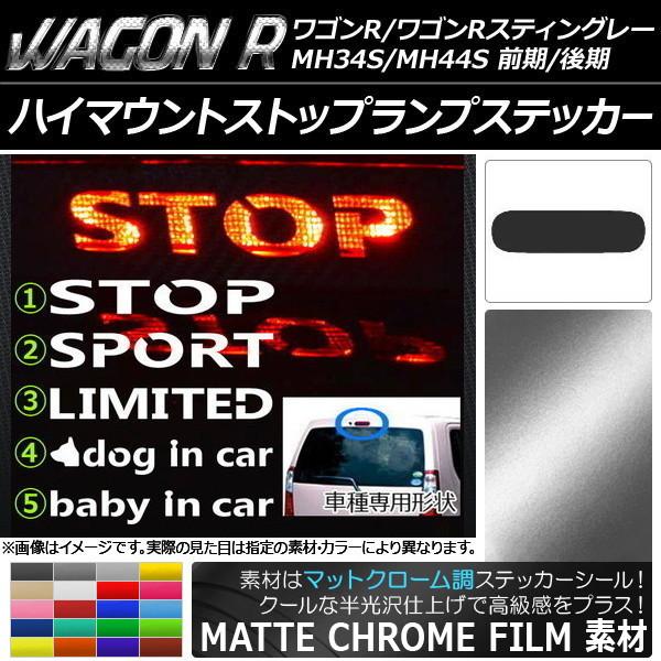 ハイマウントストップランプステッカー スズキ ワゴンR/スティングレー MH34S/MH44S 前期...