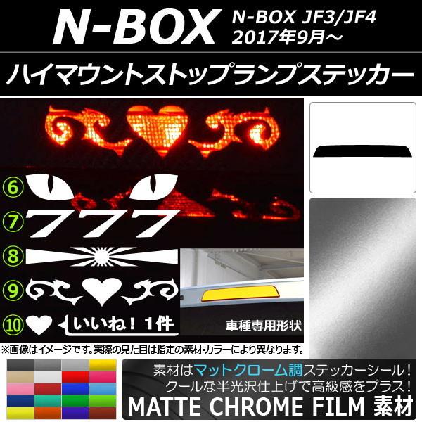 ハイマウントストップランプステッカー ホンダ N-BOX JF3/JF4 2017年09月〜 マット...