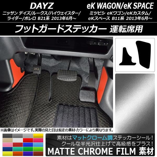 フットガードステッカー デイズ/デイズルークス/eKワゴン/eKカスタム/eKスペース マットクロー...