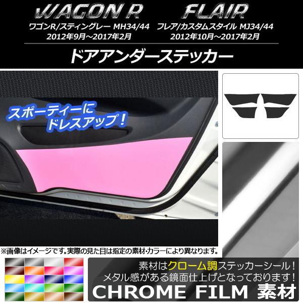ドアアンダーステッカー スズキ/マツダ ワゴンR/スティングレー,フレア/カスタムスタイル クローム...