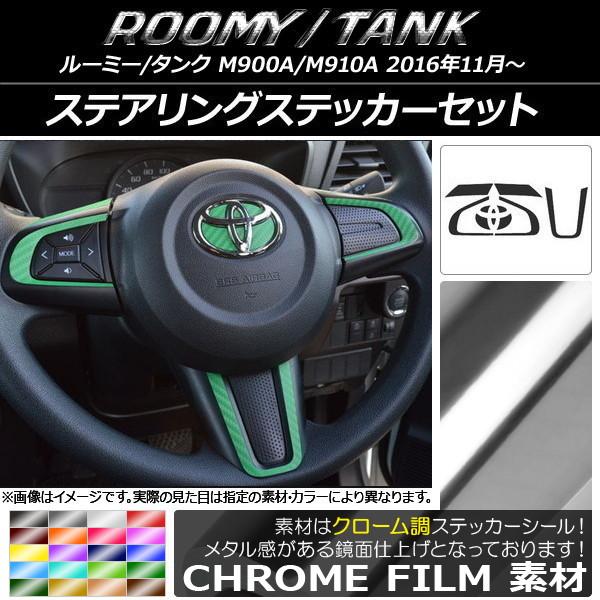 ステアリングステッカーセット トヨタ ルーミー/タンク M900A/M910A クローム調 選べる2...