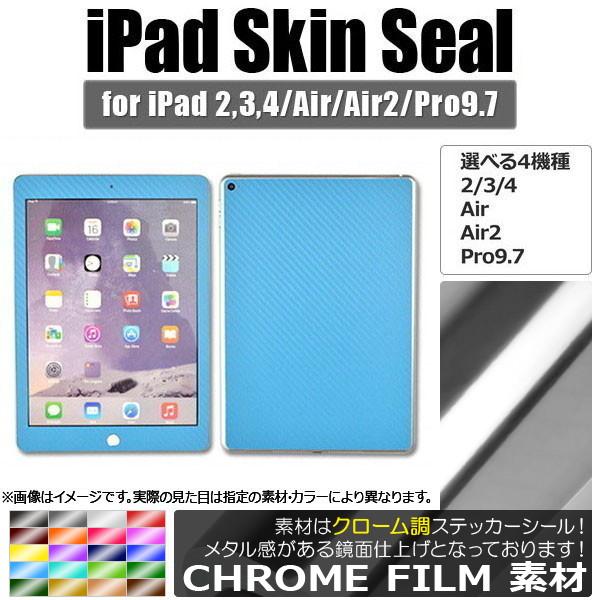 AP iPadスキンシール クローム調 背面タイプ2 保護やキズ隠しに！ 選べる20カラー 選べる4...