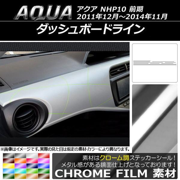 ダッシュボードラインステッカー トヨタ アクア NHP10 前期 2011年12月〜2014年11月...