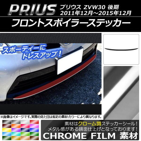 フロントスポイラーステッカー トヨタ プリウス ZVW30 後期 2011年12月〜2015年12月...